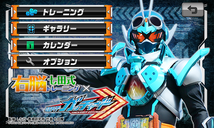 #6. 右脳トレ×仮面ライダーガッチャード (Android) By: TOEI COMPANY,LTD