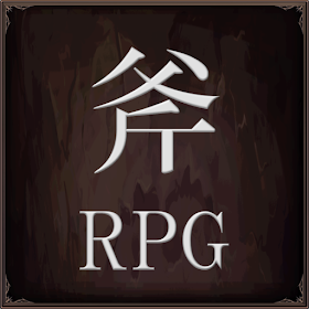 斧のRPG