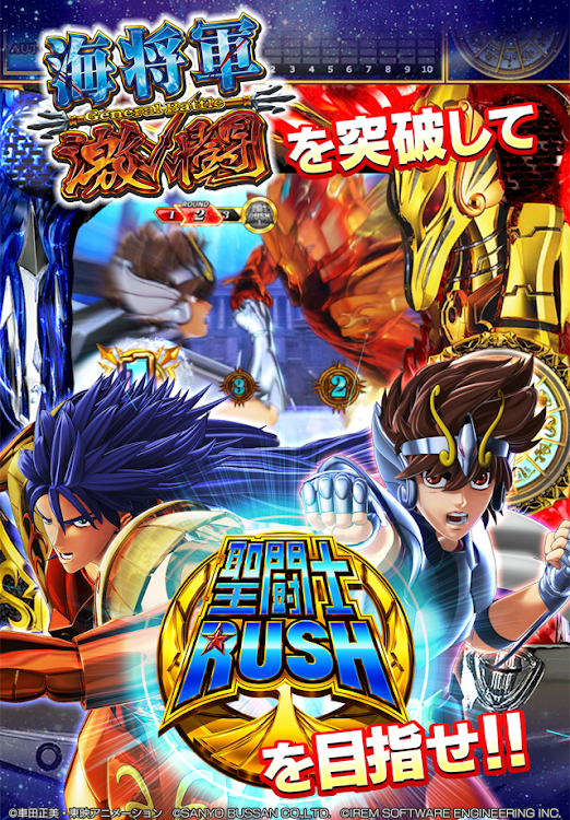 #3. パチスロ 聖闘士星矢 海皇覚醒 (Android) By: CommSeed Corporation