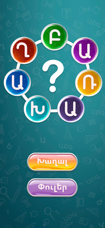 #8. Բառախաղ - գտիր բառերը (Android) By: DigiBrain.pro