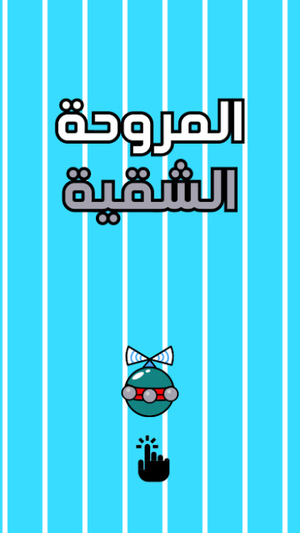 #6. لعبة المروحة الشقية الطائرة (Android) By: Nubia Studio