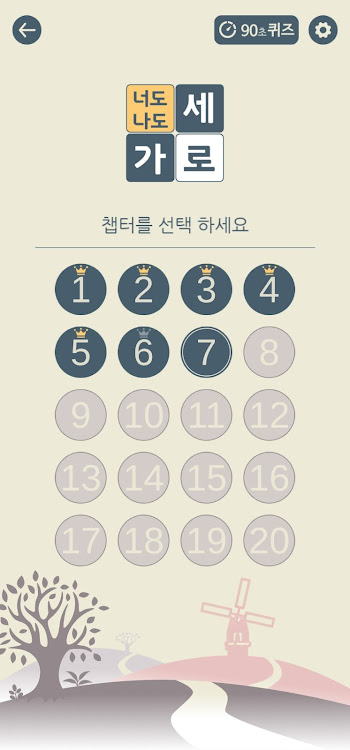 #2. 가로세로 너도나도 (Android) By: Monstera Studio