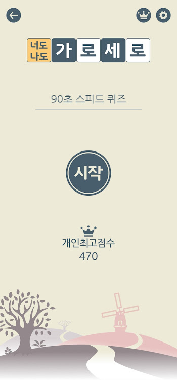 #6. 가로세로 너도나도 (Android) By: Monstera Studio