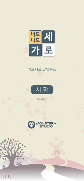 #9. 가로세로 너도나도 (Android) By: Monstera Studio