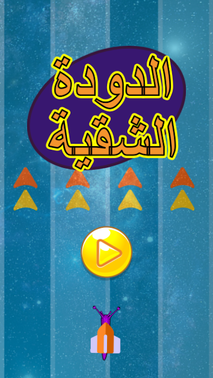 #5. لعبة الدودة الشقية (Android) By: Nubia Studio