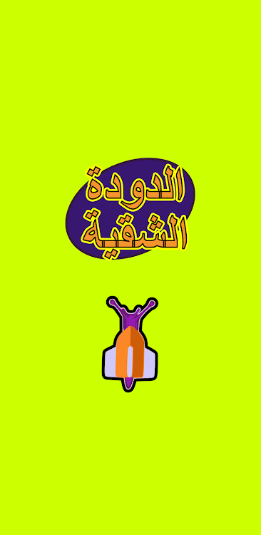 #9. لعبة الدودة الشقية (Android) By: Nubia Studio