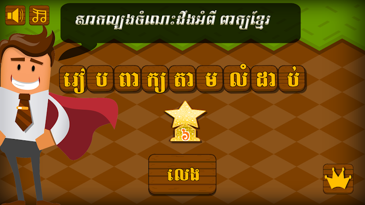 #6. Khmer Word Game (Android) By: AngkorDev