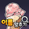 도전 시원한 아이스크림 이름 맞추기 icon