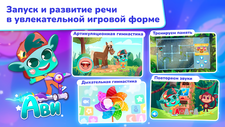 #10. Миры Ави. Логопедия (Android) By: Education Soft