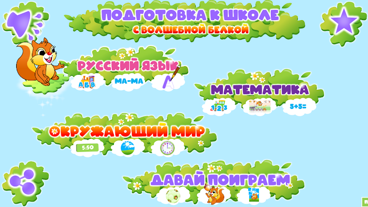 #9. Волшебная подготовка к школе! (Android) By: Pa Urpa