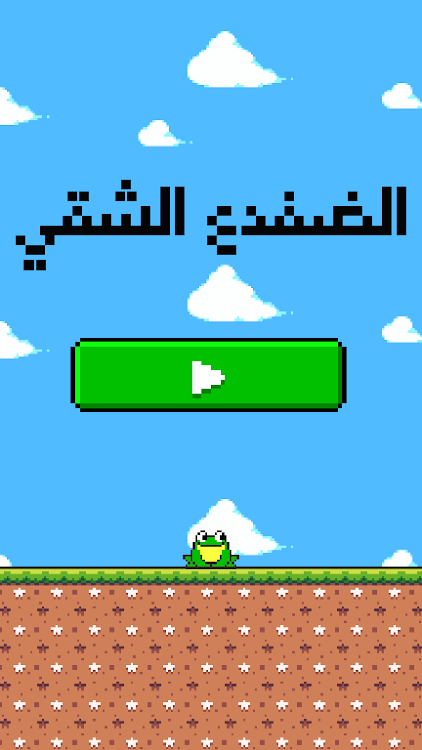 #6. لعبة الضفدع الشقي النطاط (Android) By: Nubia Studio