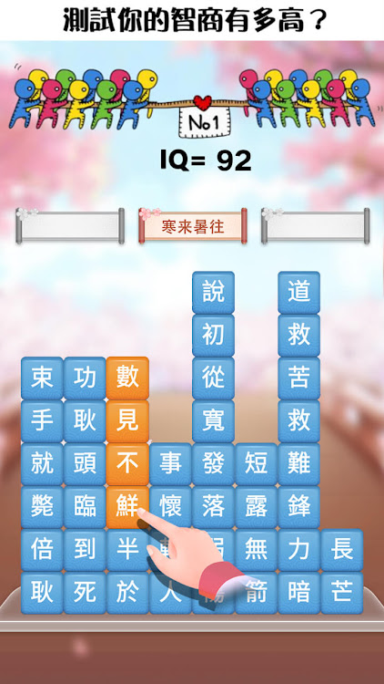 #4. 成語消消挑戰: 成語接龍消除，好玩的單機智力離線小遊戲 (Android) By: Kerun Games