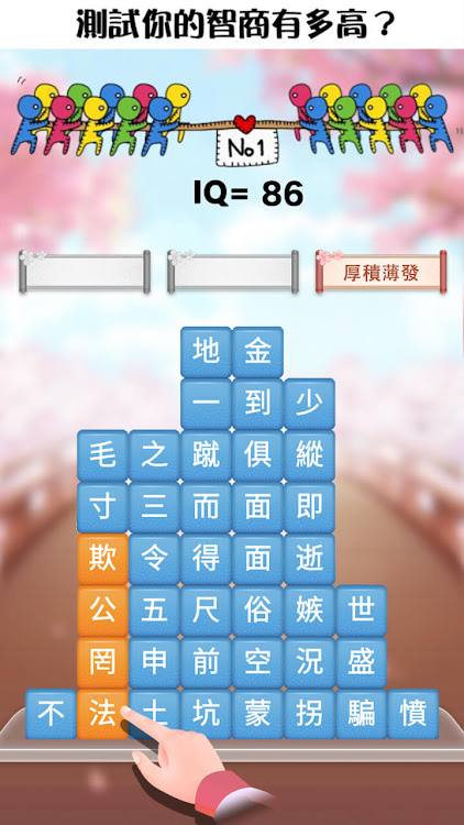 #5. 成語消消挑戰: 成語接龍消除，好玩的單機智力離線小遊戲 (Android) By: Kerun Games