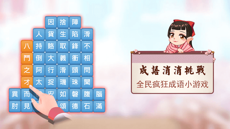 #7. 成語消消挑戰: 成語接龍消除，好玩的單機智力離線小遊戲 (Android) By: Kerun Games