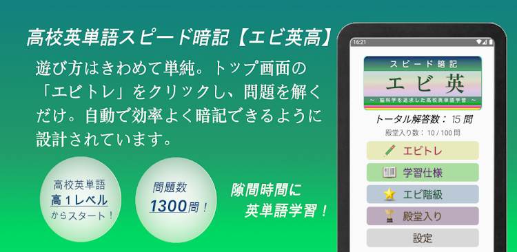 #6. 高校英単語スピード暗記(エビ英高)～繰り返して覚える英単語～ (Android) By: kij_inc