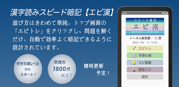 #6. 漢字スピード暗記(エビ漢)～繰り返して覚える漢字読み学習～ (Android) By: kij_inc