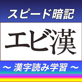 漢字スピード暗記(エビ漢)～繰り返して覚える漢字読み学習～