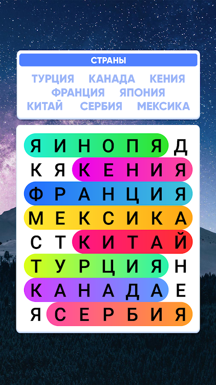 #3. Word Search in Russian (Android) By: Vesna Games - Tricky Brain Puzzles