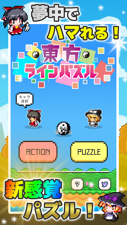 #6. 東方ラインパズル タップだけで遊べるアクションパズル (Android) By: ぷらすぜろ。