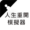 人生重開模擬器 icon