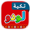 تكية لودو - لعبه دردشه صوتيه icon