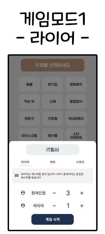 #2. 라이어게임(Who is Liar?) (Android) By: CornChip