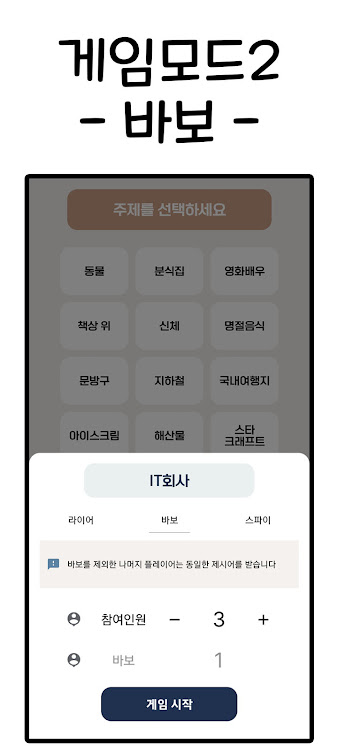 #3. 라이어게임(Who is Liar?) (Android) By: CornChip