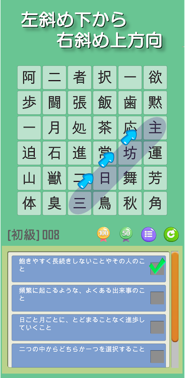 #2. なぞって四字熟語 ワードサーチで楽しく覚える四字熟語学習 (Android) By: kij_inc