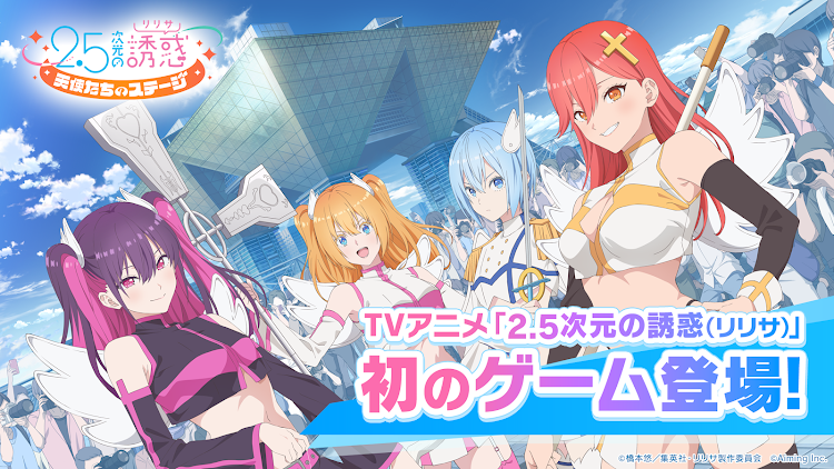 #9. 2.5次元の誘惑 天使たちのステージ（リリステ） (Android) By: Aiming Inc.