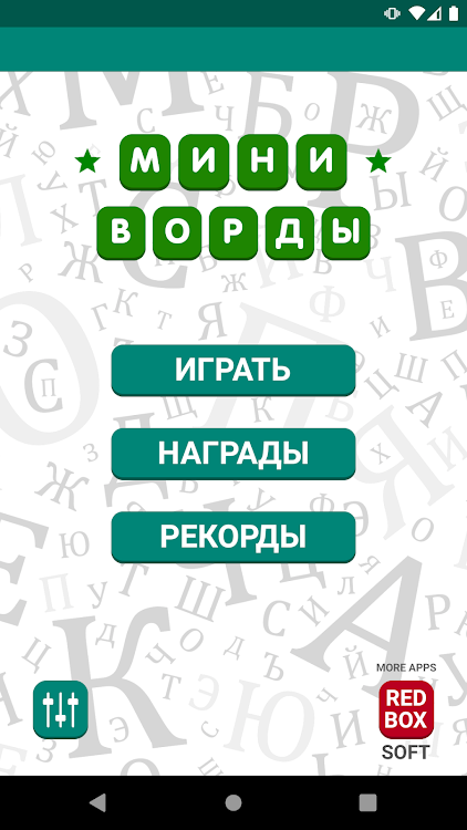 #1. Миниворды - Быстрые Кроссворды (Android) By: RedboxSoft