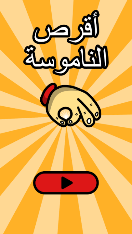 #1. لعبة اقرص الناموسة زي ما قرصتك (Android) By: Nubia Studio