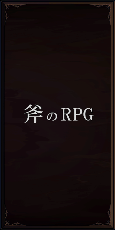 #1. 斧のRPG (Android) By: GGGsoft