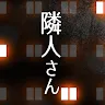 Icon: 鄰居 -公寓解謎-