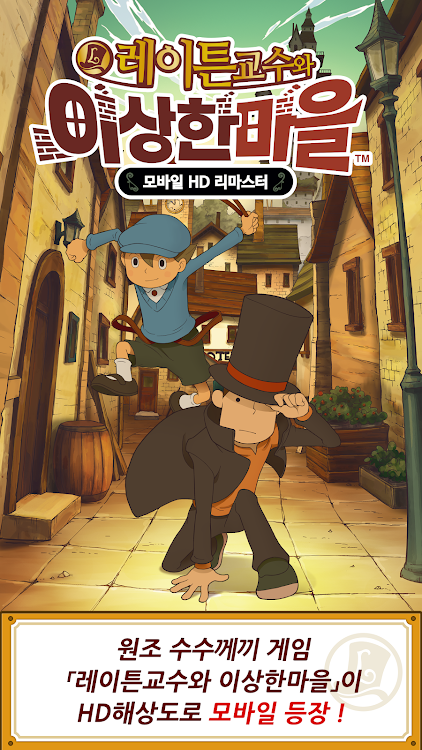 #1. 레이튼 교수와 이상한 마을 HD (Android) By: LEVEL-5 Inc.