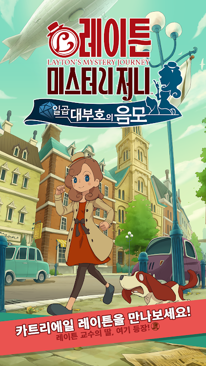 #1. 레이튼 미스터리 저니 : 일곱 대부호의 음모 (Android) By: LEVEL-5 Inc.