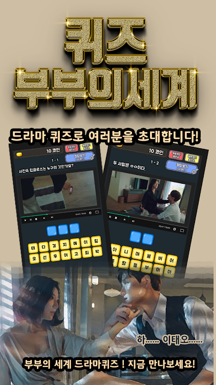 #1. 부부의세계 퀴즈 (Android) By: 잉여앱